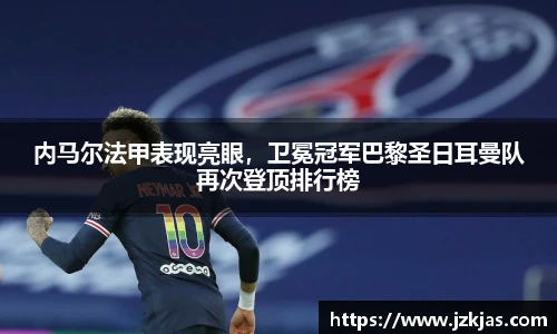 内马尔法甲表现亮眼，卫冕冠军巴黎圣日耳曼队再次登顶排行榜