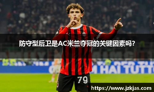 防守型后卫是AC米兰夺冠的关键因素吗？