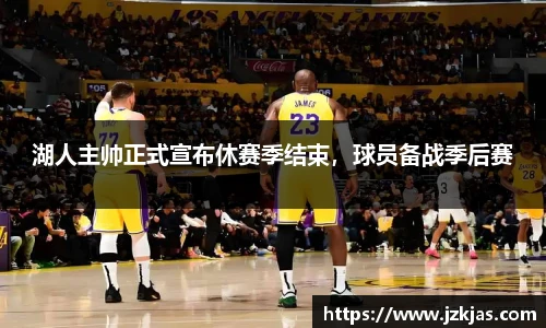 湖人主帅正式宣布休赛季结束，球员备战季后赛