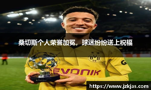 桑切斯个人荣誉加冕，球迷纷纷送上祝福