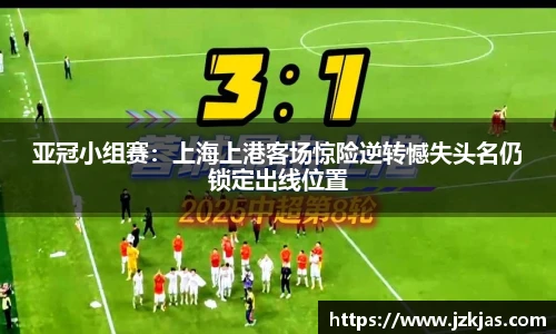 亚冠小组赛：上海上港客场惊险逆转憾失头名仍锁定出线位置