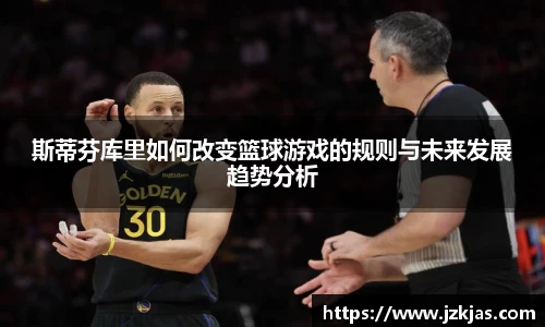 斯蒂芬库里如何改变篮球游戏的规则与未来发展趋势分析