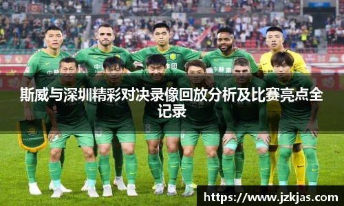 斯威与深圳精彩对决录像回放分析及比赛亮点全记录
