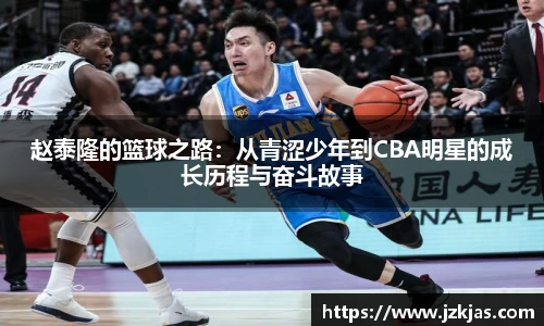 赵泰隆的篮球之路：从青涩少年到CBA明星的成长历程与奋斗故事
