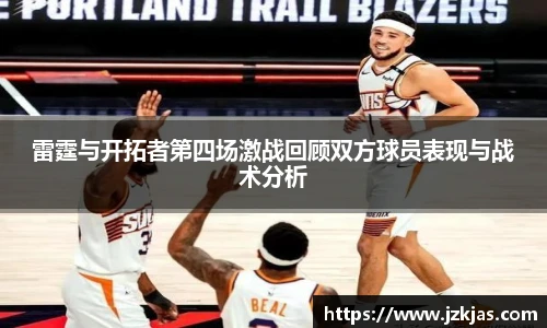 雷霆与开拓者第四场激战回顾双方球员表现与战术分析