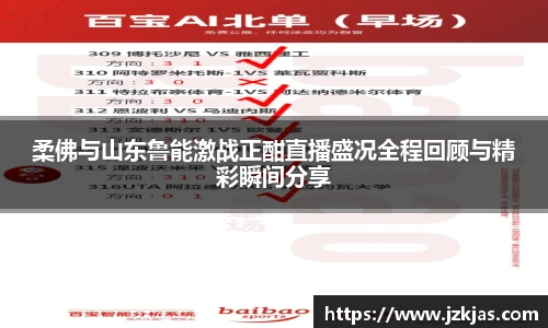 柔佛与山东鲁能激战正酣直播盛况全程回顾与精彩瞬间分享