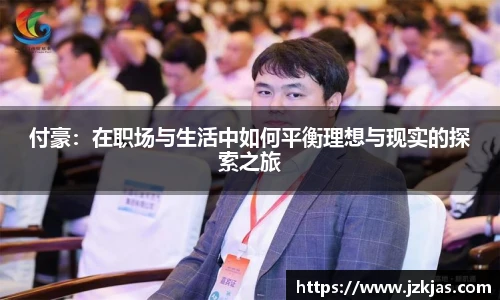 付豪：在职场与生活中如何平衡理想与现实的探索之旅