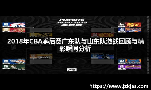 2018年CBA季后赛广东队与山东队激战回顾与精彩瞬间分析