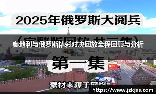 奥地利与俄罗斯精彩对决回放全程回顾与分析