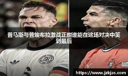 普马斯与普埃布拉激战正酣谁能在这场对决中笑到最后