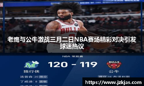 老鹰与公牛激战三月二日NBA赛场精彩对决引发球迷热议