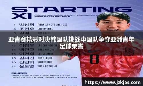 亚青赛精彩对决韩国队挑战中国队争夺亚洲青年足球荣誉