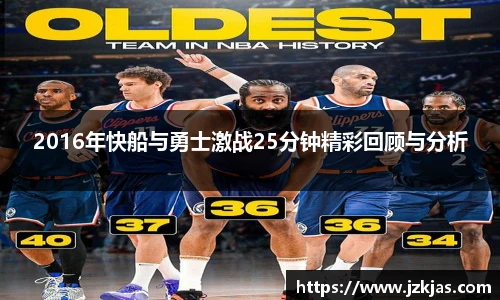 2016年快船与勇士激战25分钟精彩回顾与分析