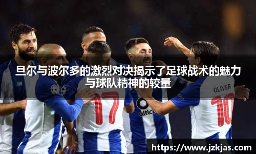 旦尔与波尔多的激烈对决揭示了足球战术的魅力与球队精神的较量