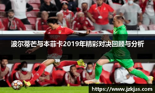 波尔蒂芒与本菲卡2019年精彩对决回顾与分析