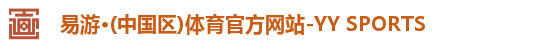 易游·(中国区)体育官方网站-YY SPORTS